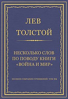 Несколько слов по поводу книги «Война и мир», Лев Толстой
