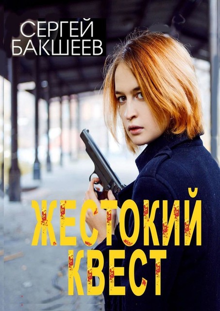 Жестокий квест, Сергей Бакшеев