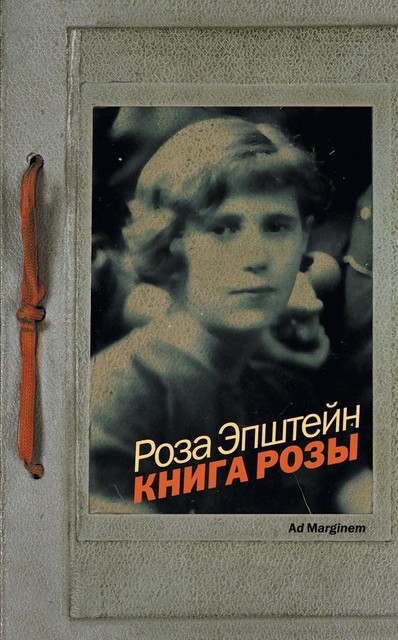 Книга Розы, Роза Эпштейн