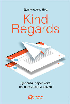 Kind regards: Деловая переписка на английском языке, Дон-Мишель Бод