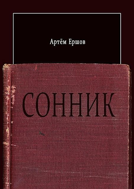 Сонник. Стихотворения, Артём Ершов