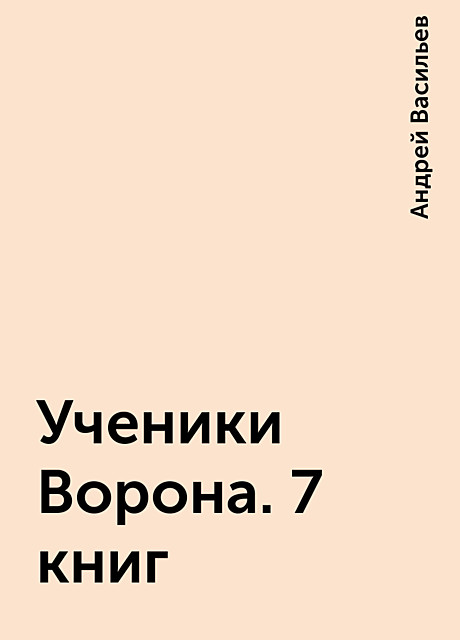 Ученики Ворона. 7 книг, Андрей А. Васильев