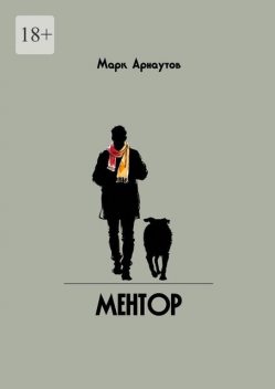 Ментор, Марк Арнаутов