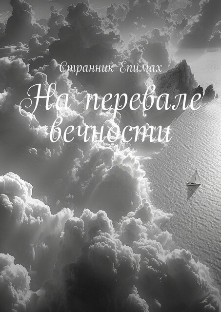 На перевале вечности, Странник Епимах
