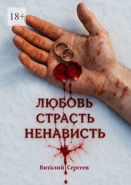 Любовь. Страсть. Ненависть, Виталий Сергеев