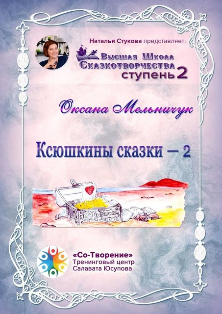 Ксюшкины сказки — 2. Высшая Школа Сказкотворчества. Ступень 2, Оксана Мельничук