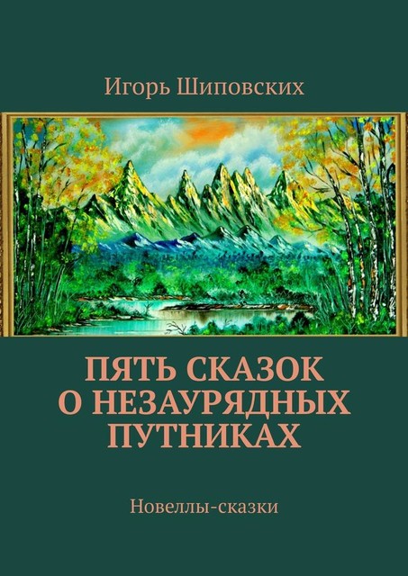 Пять сказок о незаурядных путниках, Игорь Шиповских