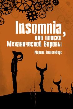 Insomnia, или поиски Механической Вороны, Марина Клингенберг