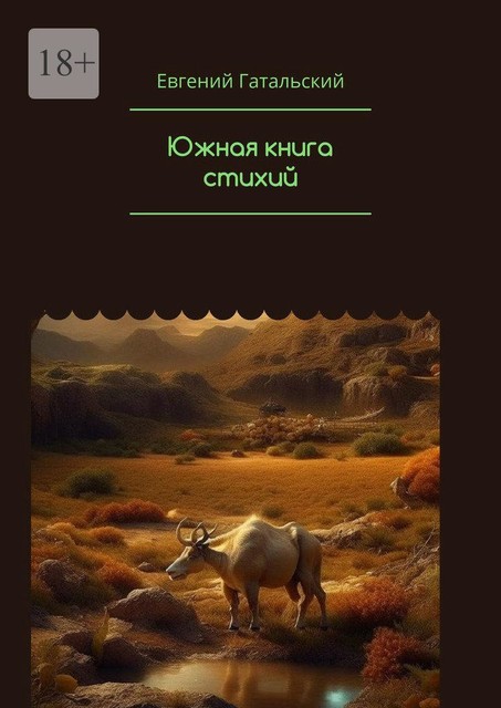 Южная книга cтихий, Евгений Гатальский