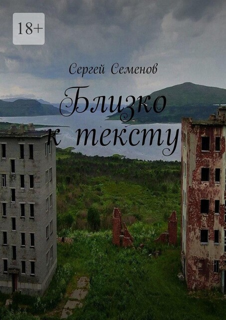 Близко к тексту, Сергей Семенов