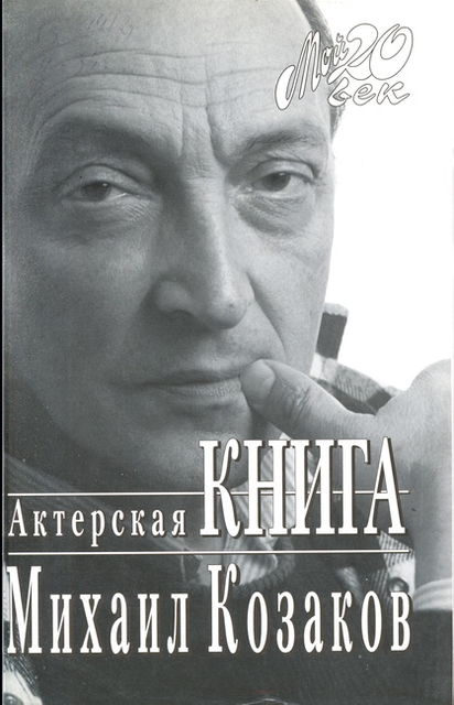 Актерская книга, Михаил Козаков