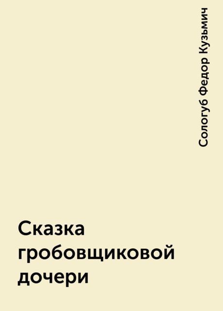 Сказка гробовщиковой дочери, Федор Сологуб