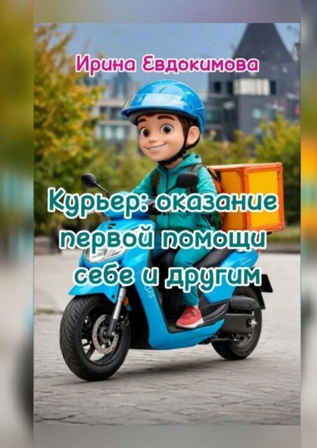 Курьер: оказание первой помощи себе и другим, Ирина Евдокимова