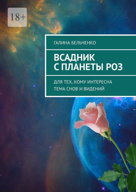 Всадник с планеты Роз. Для тех, кому интересна тема снов и видений, Галина Бельченко