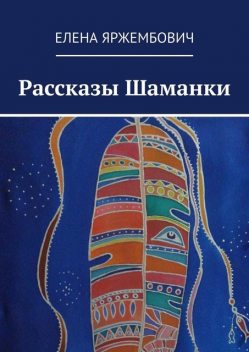 Рассказы шаманки, Елена Яржембович