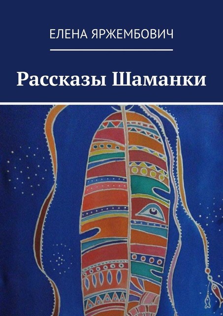 Рассказы шаманки, Елена Яржембович