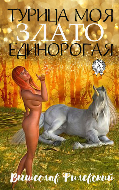 Турица моя злато-единорогая, Вышеслав Филевский