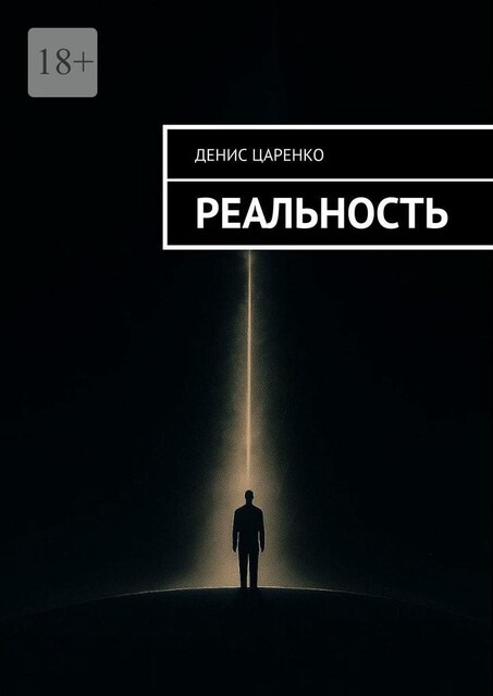 Реальность, Денис Царенко
