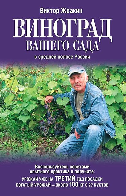 Виноград вашего сада в средней полосе России, Виктор Жвакин
