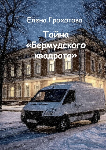 Тайна «Бермудского квадрата», Елена Грохотова