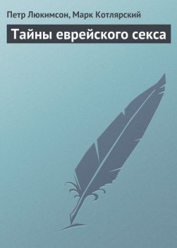 Тайны еврейского секса, Петр Люкимсон, Марк Котлярский