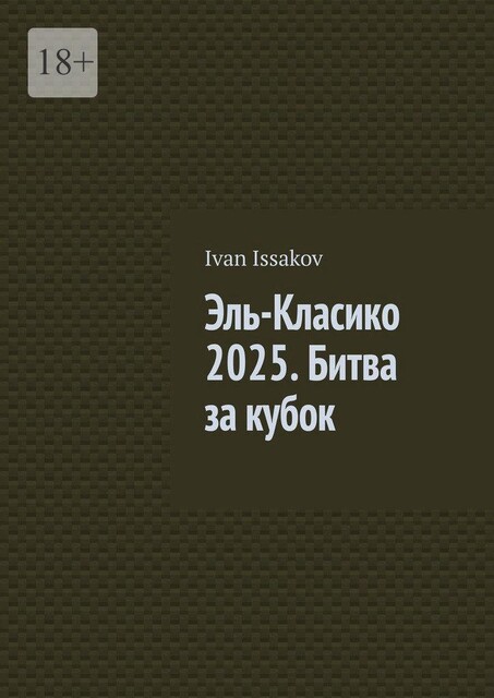 Эль-Класико 2025. Битва за кубок, Ivan Issakov
