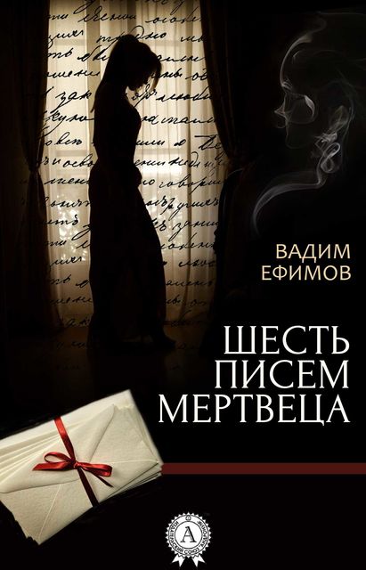 Шесть писем мертвеца, Вадим Ефимов
