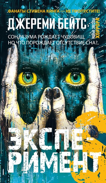 Эксперимент S, Джереми Бейтс