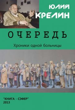 Очередь, Юлий Крелин