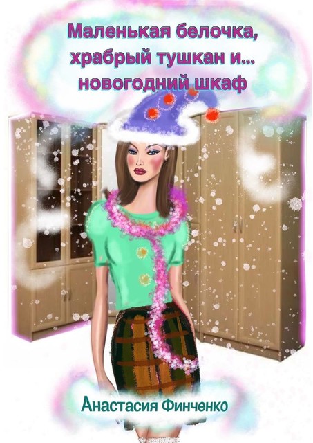 Маленькая белочка, храбрый тушкан и… новогодний шкаф, Анастасия Финченко