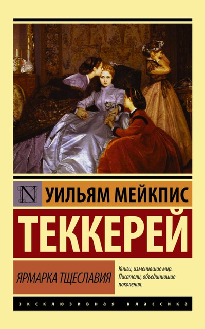 Ярмарка тщеславия, Уильям Теккерей