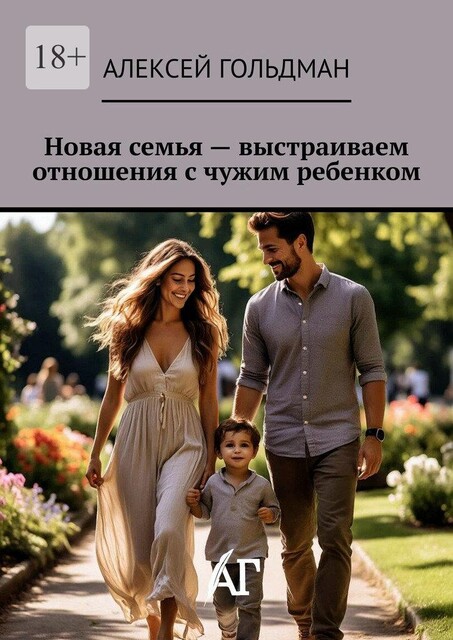 Новая семья — выстраиваем отношения с чужим ребенком, Алексей Гольдман