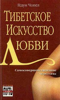 Тибетское искусство любви, Гедун Чопел