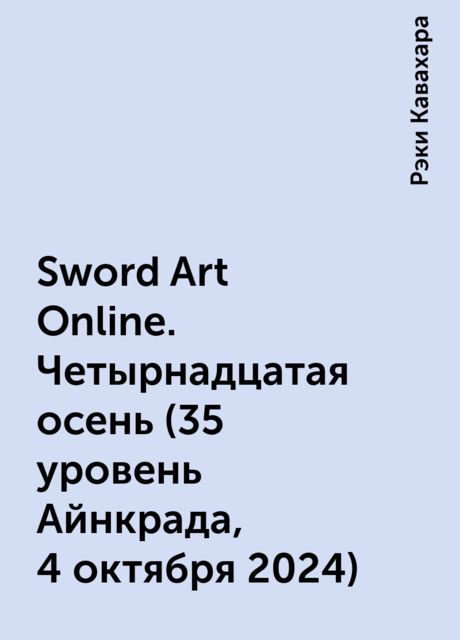 Sword Art Online. Четырнадцатая осень (35 уровень Айнкрада, 4 октября 2024), Рэки Кавахара