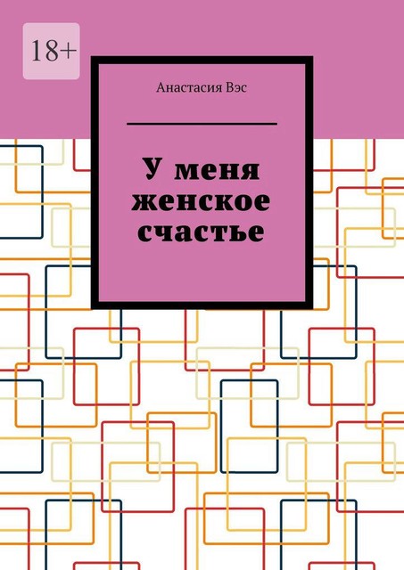 У меня женское счастье, Анастасия Вэс