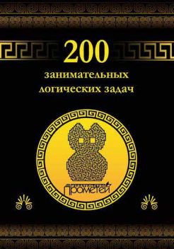 200 занимательных логических задач, Дмитрий Гусев
