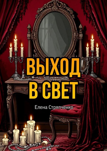Выход в свет, Елена Стряпченко