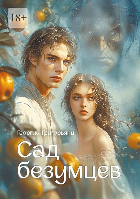 Сад безумцев, Георгий Григорьянц