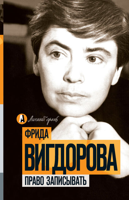Право записывать (сборник), Фрида Вигдорова