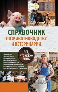 Справочник по животноводству и ветеринарии. Все, что нужно знать, 
