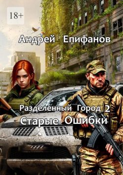 Разделенный город 2. Старые Ошибки, Епифанов Андрей
