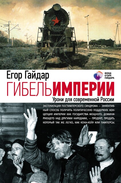 Гибель империи. Уроки для современной России, Егор Гайдар