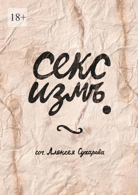 Секс измъ, Алексей Сухаров