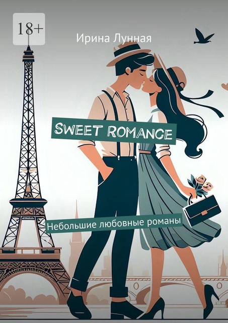 Sweet Romance. Небольшие любовные романы, Ирина Лунная