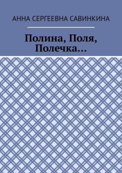 Полина, Поля, Полечка, Анна Савинкина