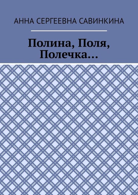 Полина, Поля, Полечка, Анна Савинкина
