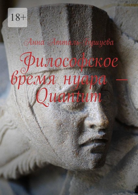 Философское время нуара — Quantum, Анна Атталь-Бушуева