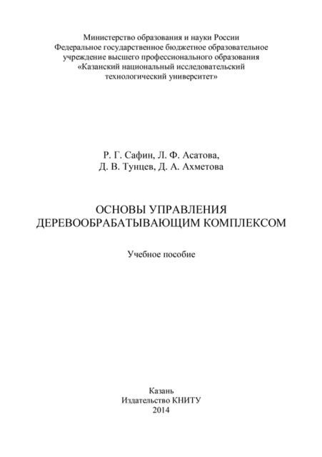 Основы управления деревообрабатывающим комплексом, Д.А. Ахметова, Рушан Сафин, Денис Тунцев, Л.Ф. Асатова