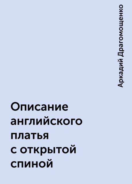 Описание английского платья с открытой спиной, Аркадий Драгомощенко
