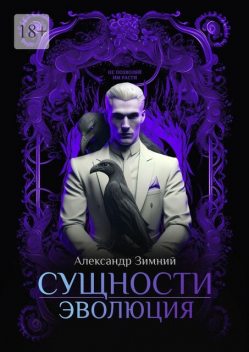 Сущности: Эволюция, Александр Зимний